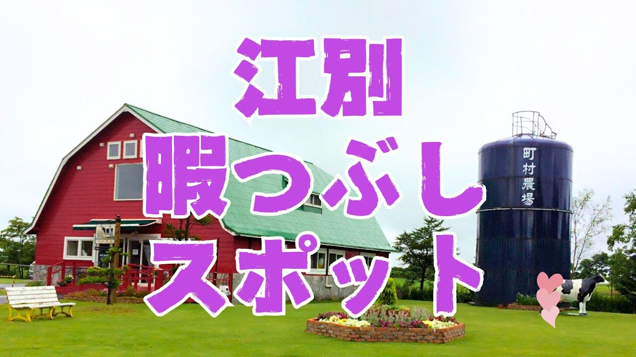 【江別】買い物・グルメ・自然を満喫！のんびりできる暇つぶしスポットまとめ
