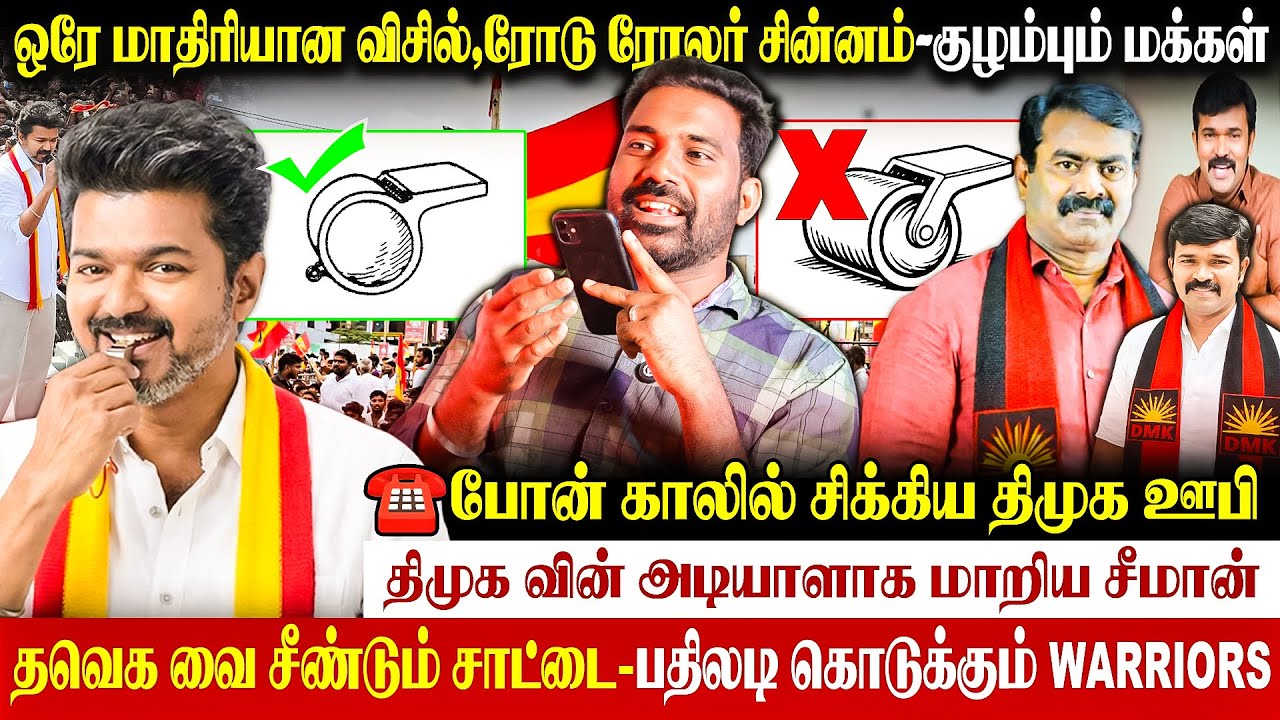 😡TVK- விசில்-மடக்கு ஊதியா? சின்னத்தில் குழப்பம்| சீமான் செய்வது சரியா ? #tvkvijay #saattaispeech