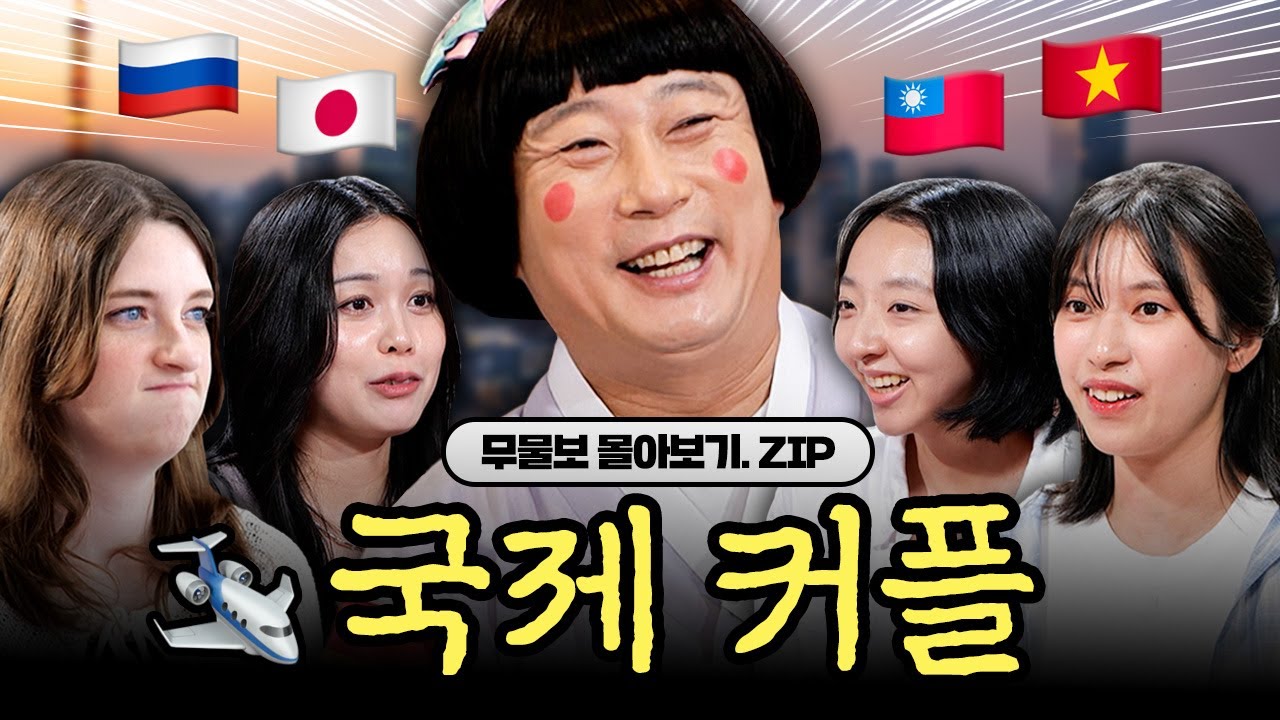 사랑은 국경을 뛰어넘는다...🌍🛩 무물보 국제 커플 사연 모아보기 [무엇이든 물어보살]