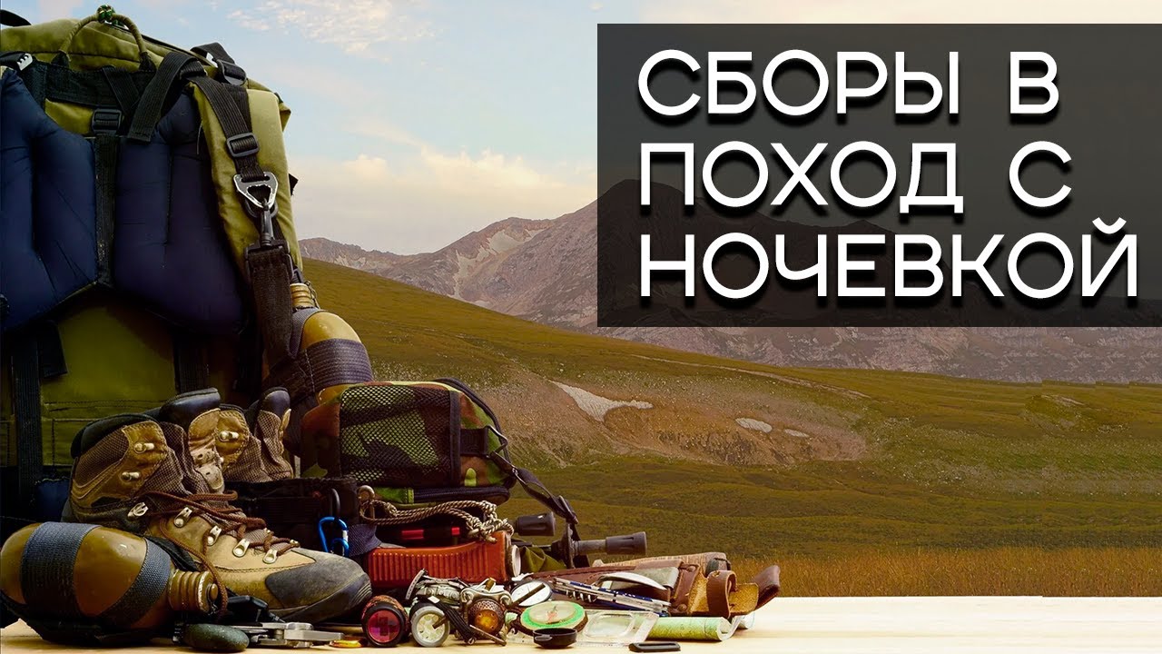 Сборы в поход на два - три дня. Ночёвка в лесу