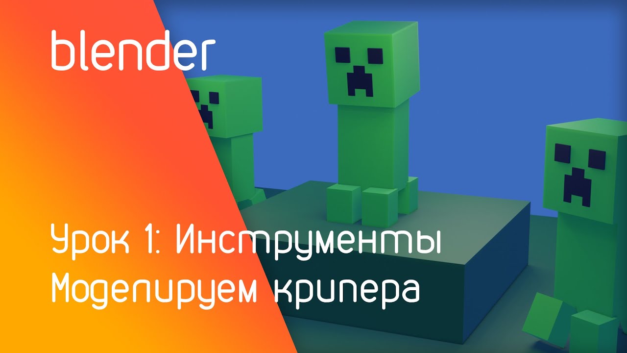 blender урок 1: Моделируем крипера