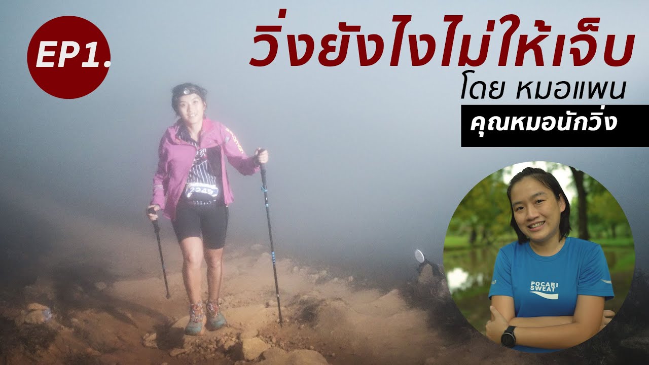 วิ่งยังไงไม่ให้เจ็บ กับหมอแพน คุณหมอเวชศาสตร์ฟื้นฟู ep1