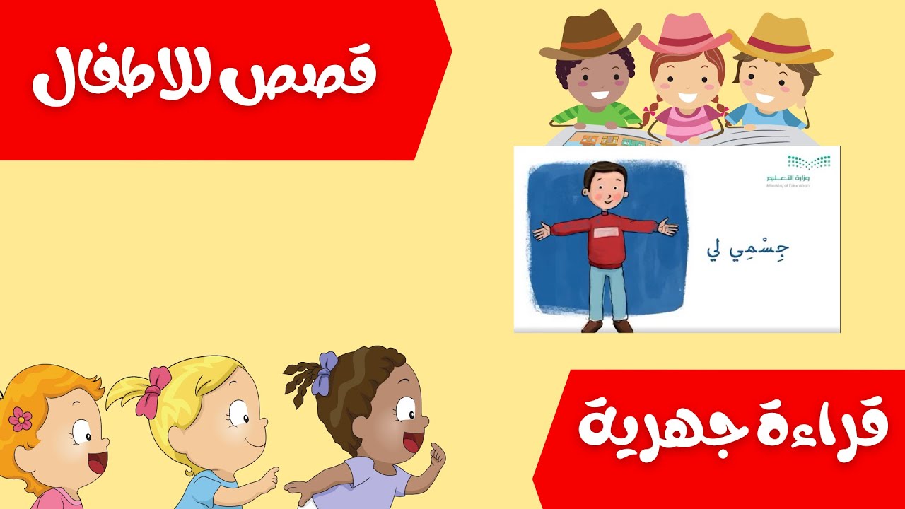 قصة جسمي لي (قراءة جهرية ,اللقاء الأخير) قصص للاطفال