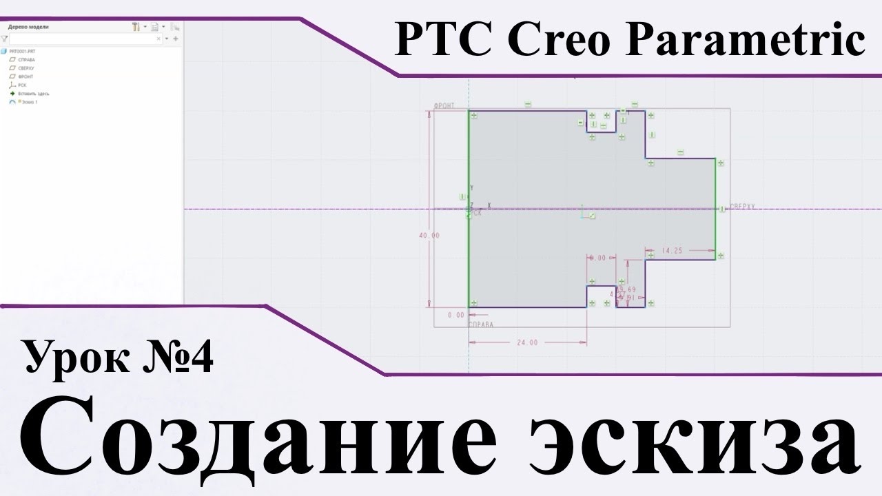 PTC Creo Parametric. Урок №4. Создание эскиза.