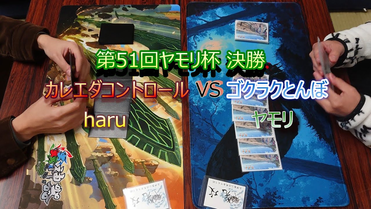 第51回ヤモリ杯 決勝 カレエダ転生コントロールVSゴクラクとんぼ
