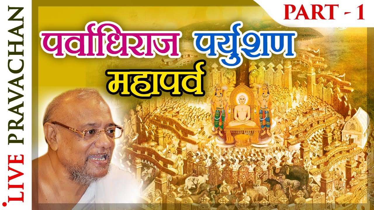 Paryushan Pravachan - Part 1 | Jain Lectures by Acharya Vijay Ratnasunder Suri M.S.