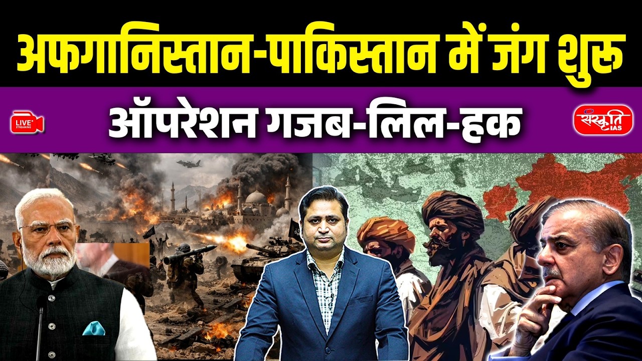 Pakistan vs Afghanistan War | Operation Ghazab-Lil-Haq | Border War Begins? | Sanskriti IAS