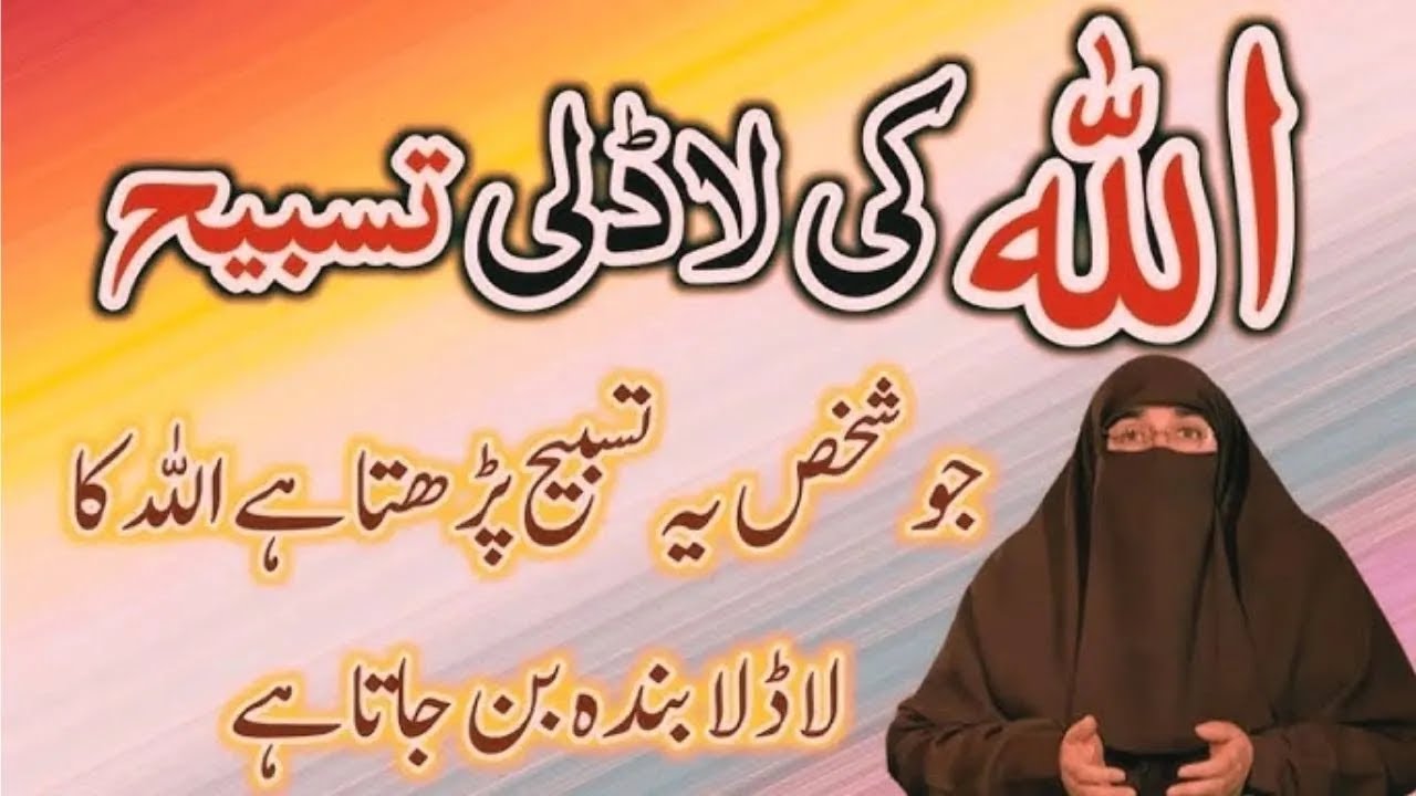 Allah ka noor Barasta hi   jo Banda Fajar ki Namaz ke Bad ye Tasbeeh Parta hi    Dr Farhat Hashmi