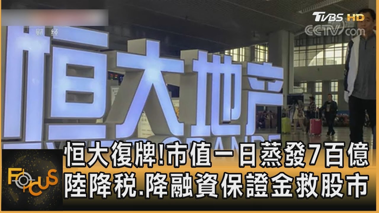 恒大復牌!市值一日蒸發7百億  陸降稅.降融資保證金救股市 ｜方念華｜FOCUS全球新聞 20230828@tvbsfocus