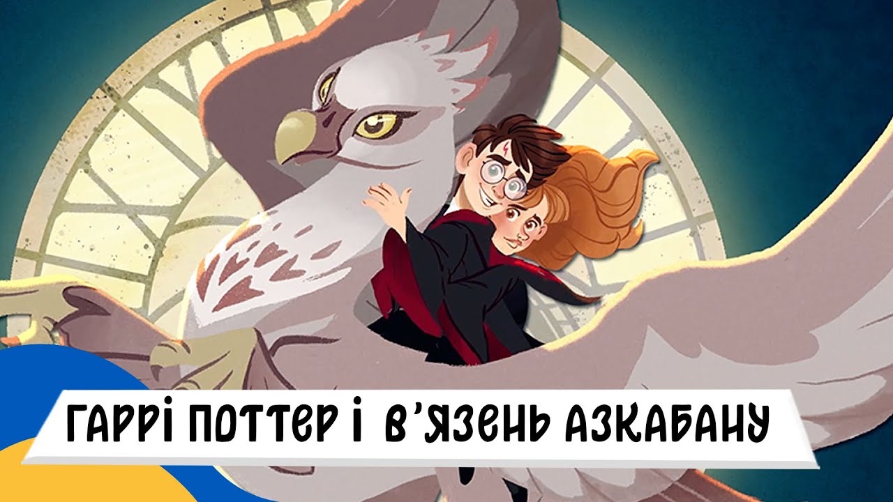 🇺🇦 ГАРРІ ПОТТЕР і ВʼЯЗЕНЬ АЗКАБАНУ / Аудіоказка Українською Мовою СЛУХАТИ ОНЛАЙН