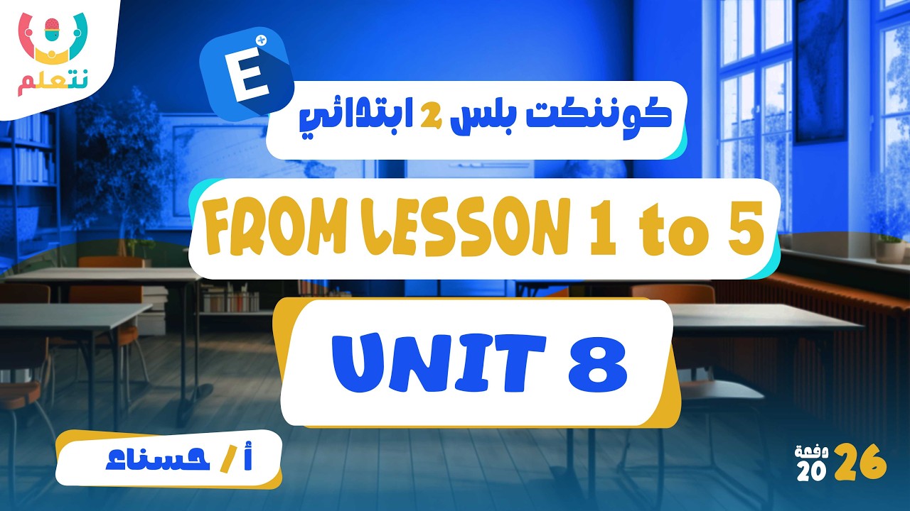 Unit 8 grade 2 | Don't get lost | From lesson 1 to 5 | أ/ حسناء | كوننكت 2 | الترم الثانى 2026 🦾🧠