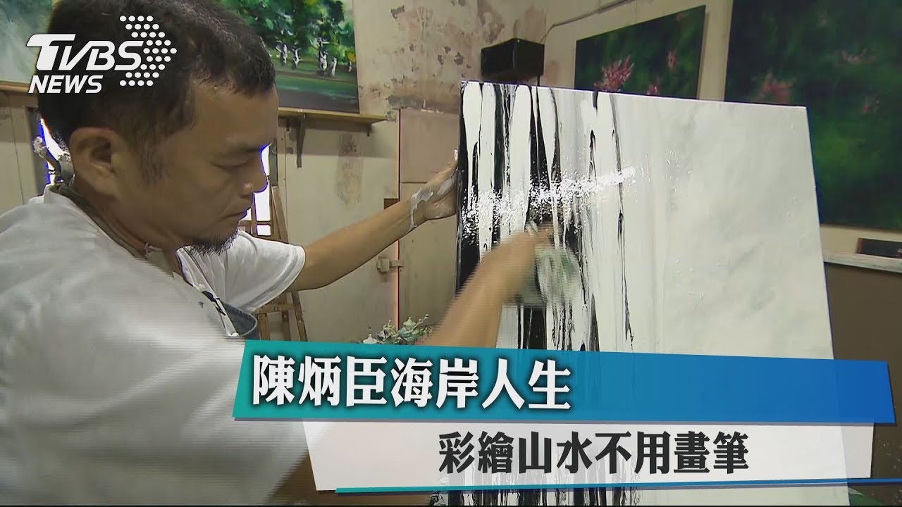 【藝文潮】陳炳臣海岸人生 彩繪山水不用畫筆