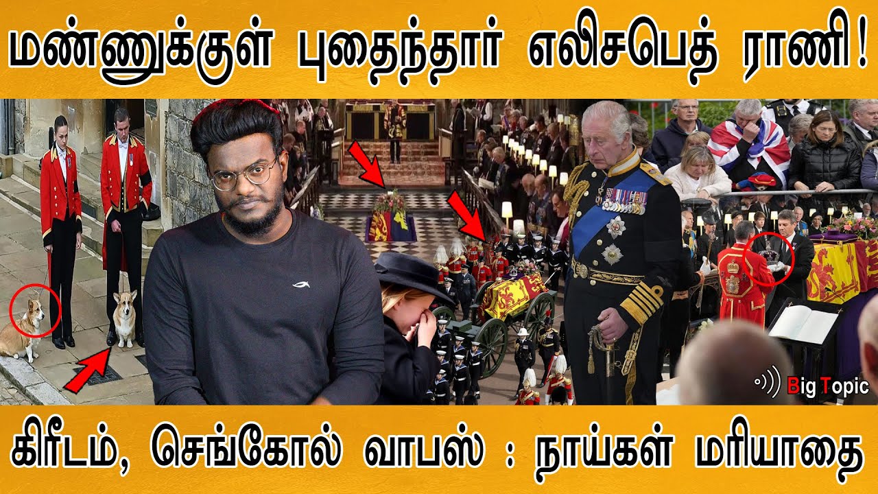 மண்ணுக்குள் புதைந்தார் Queen Elizabeth II | மனிதர்கள் முதல் நாய்கள் வரை  மரியாதை | LAST POST | KMK |