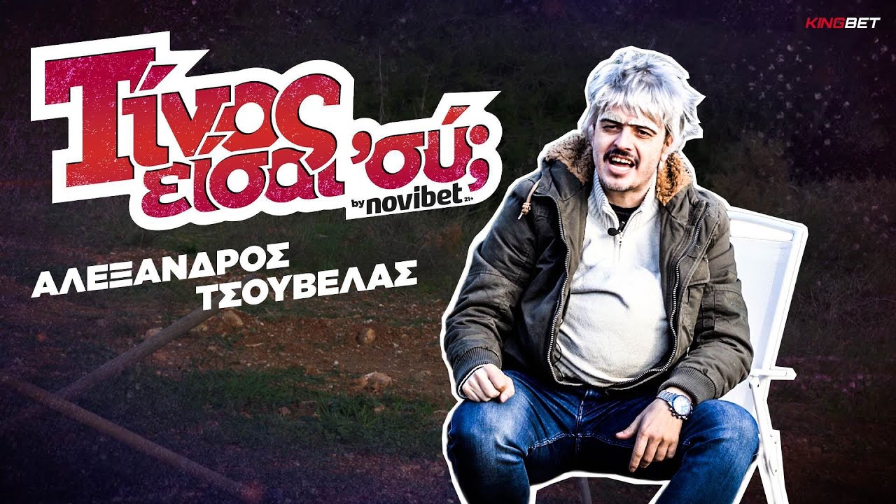 Αλέξανδρος Τσουβέλας | Θείος Αριστείδης εναντίον Αθηναίων: Winter is coming! | ΤΙΝΟΣ ΕΙΣΑΙ 'ΣΥ