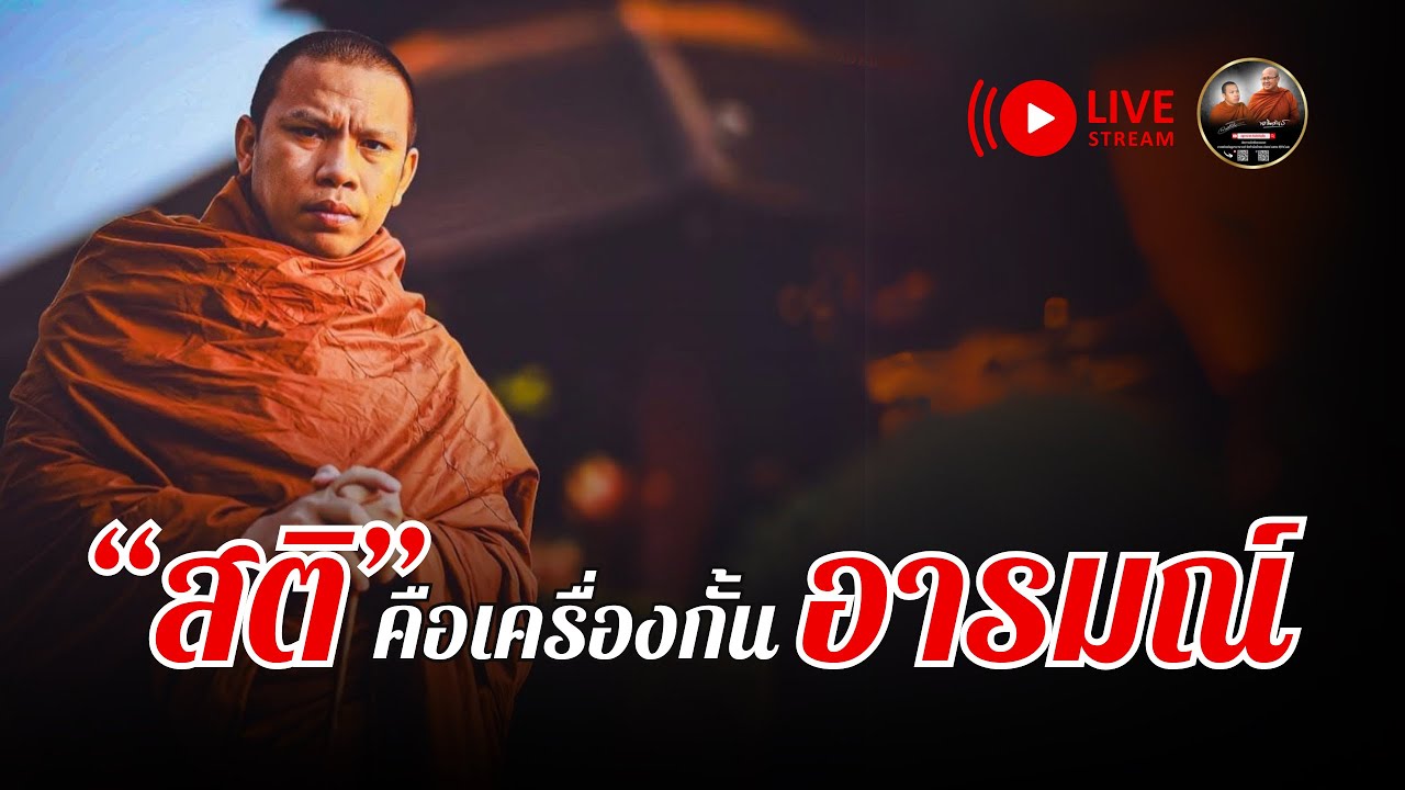 สติ คือเครื่องกั้น อารมณ์ 05/02/68 #พระสิ้นคิด #หลวงตาสินทรัพย์ #ครูบาฉ่ายคัมภีรปัญโญ
