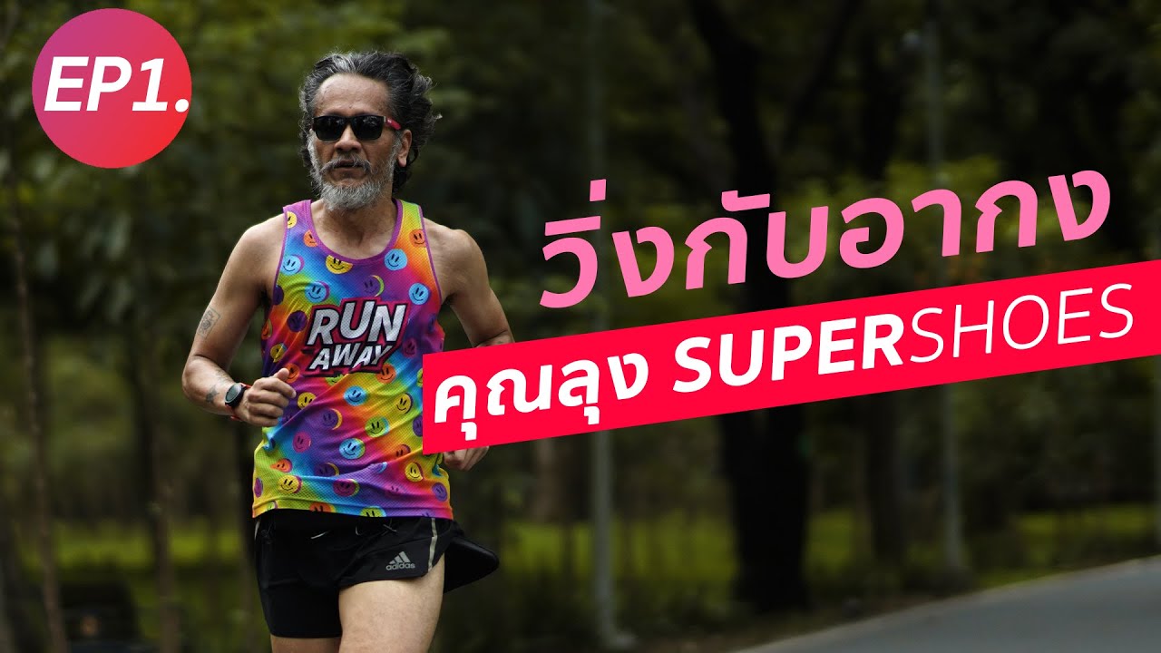 EP 1 อากง คุณลุง super shoes