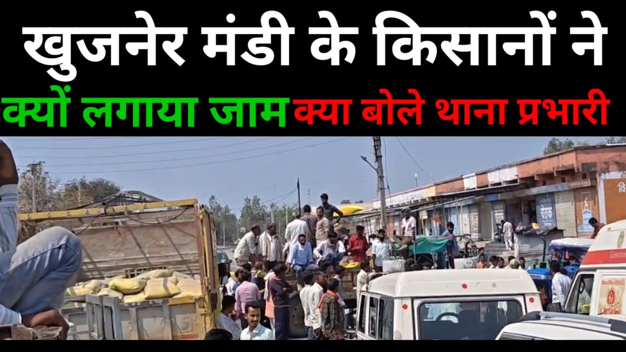 खुजनेर मंडी के किसानों ने शुक्रवार को क्यों लगाया जाम, क्या बोले थाना प्रभारी#news 