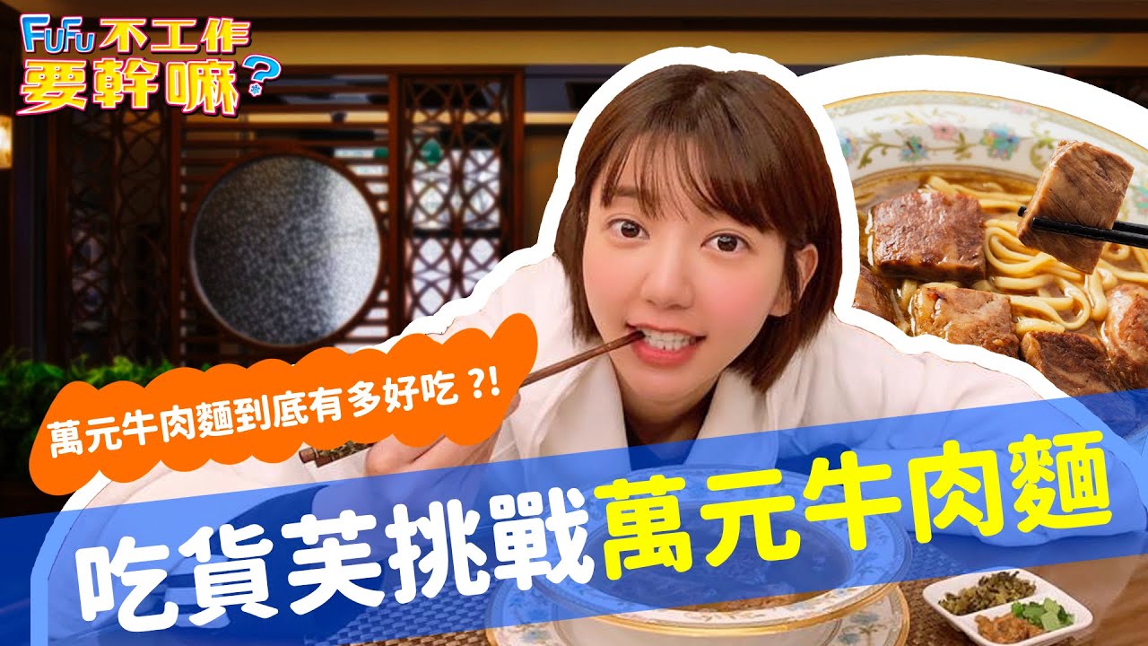 郭雪芙(FuFu) 【不工作要幹嘛?】之怒吃萬元牛肉麵