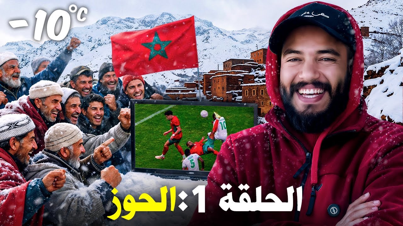 BILAL SANS BILLET | عشت أجواء كأس افريقيا مع ناس الحَوز بعيدا عن المدرّجات 