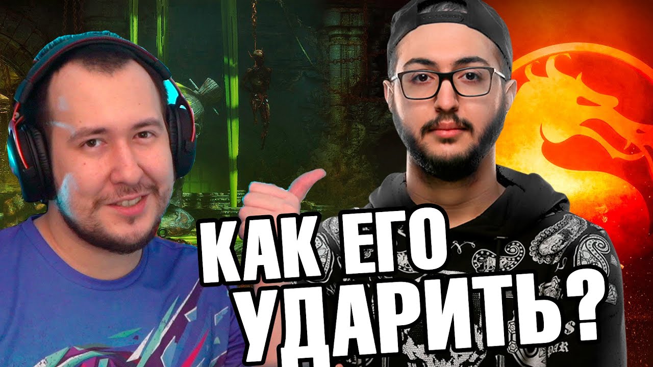 МНЕ БРОСИЛ ВЫЗОВ ЧЕМПИОН MORTAL KOMBAT