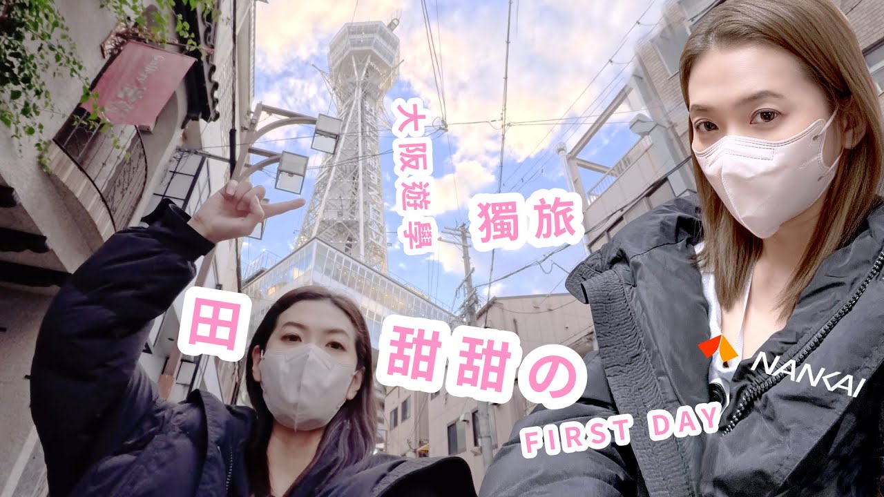 大阪獨旅Vlog｜日本遊學 Day 1｜南海電鐵電子車票怎麼用？