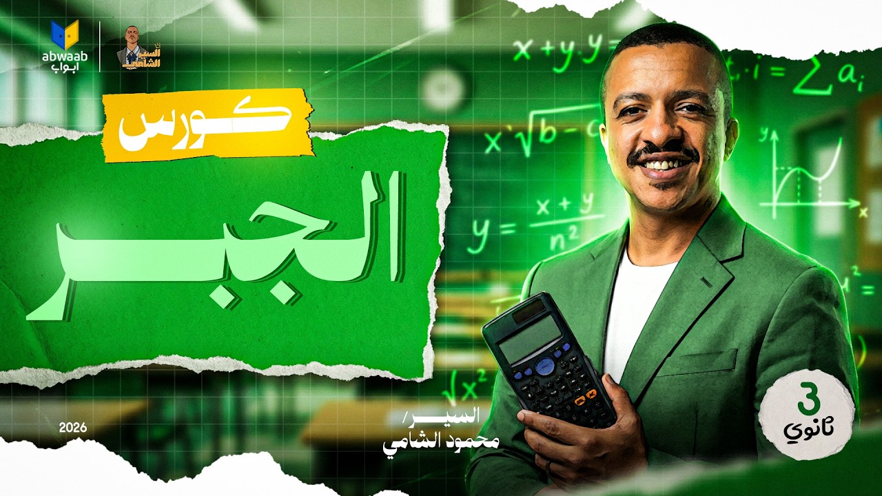 جبر الصف الثالث الثانوي 2026
