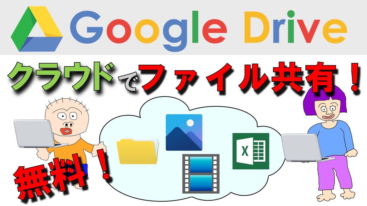 【無料】Google Driveを使ってファイルをシェアする方法！　離れた場所にいる人とも簡単にファイルが共有できるのでとっても便利！