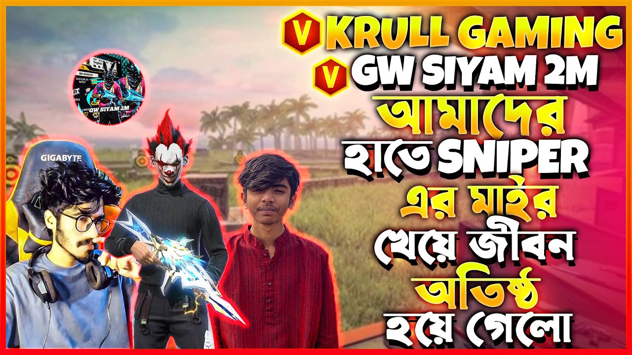 V ব্যাজ KRULL GAMING ও GW SIYAM 2M😱 আমাদের ৩ জনের হাতে SNIPER এর মাইর খেয়ে জীবন অতিষ্ঠ হয়ে গেলো🥵
