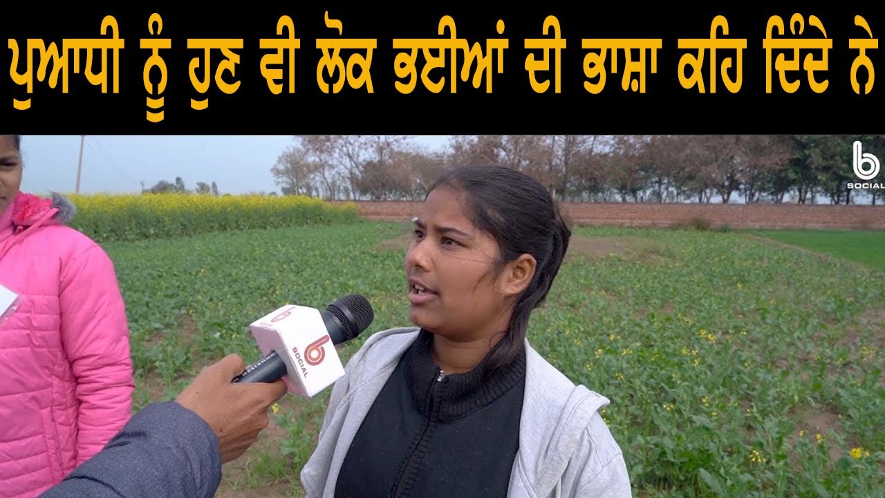ਪੁਆਧੀ ਨੂੰ ਹੁਣ ਵੀ ਲੋਕ ਭਈਆਂ ਦੀ ਭਾਸ਼ਾ ਕਹਿ ਦਿੰਦੇ ਨੇ । Manjeet Singh Rajpura | Des Puadh | B Social
