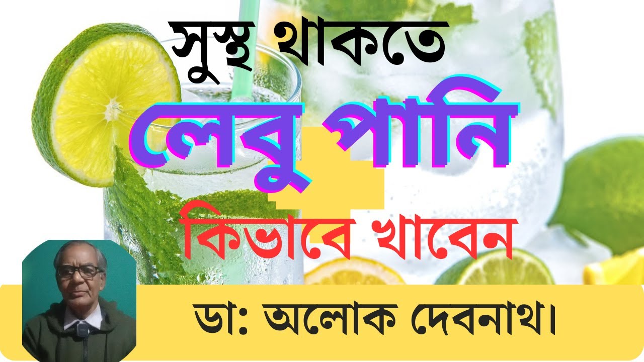 🍋‍🟩 সকালে খালি পেটে লেবু পানি খাওয়ার উপকারিতা । 🍋 লেবু পানি খাওয়ার সঠিক পদ্ধতি । Lemon Juice ।