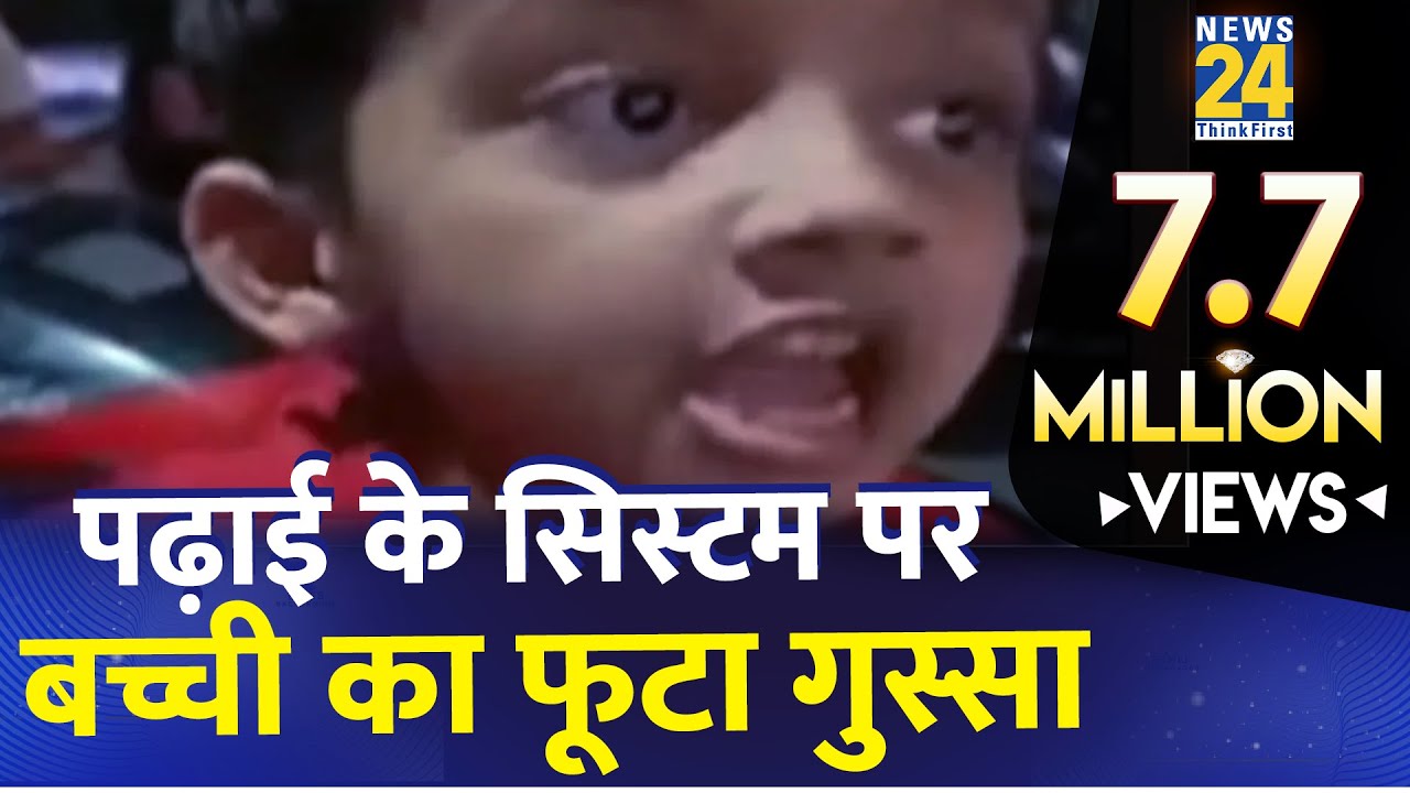 Viral Video: School System पर बच्ची का फूटा गुस्सा