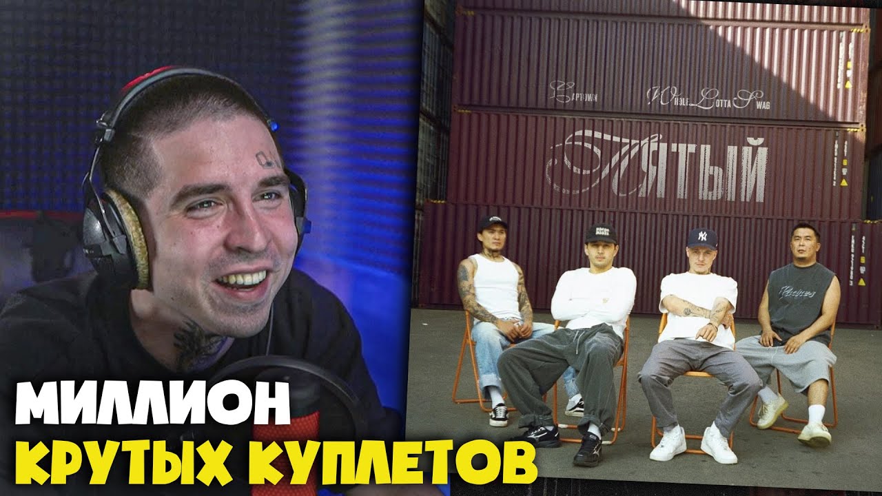 CAPTOWN, WHOLE LOTTA SWAG — ПЯТЫЙ | Реакция и разбор от RapNews