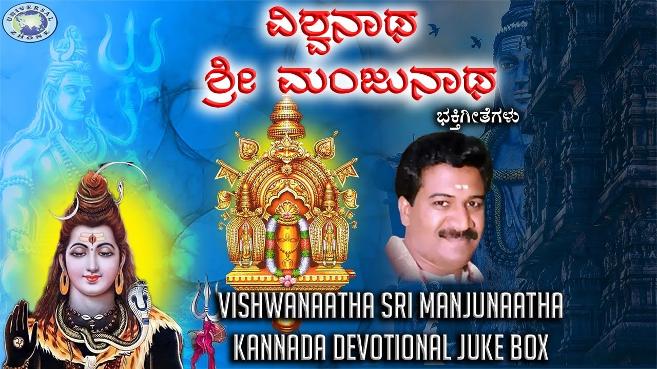 Vishwanaatha Sri Manjunaatha || JUKE BOX || Ramesh Chandra || Kannada Devotional Songs