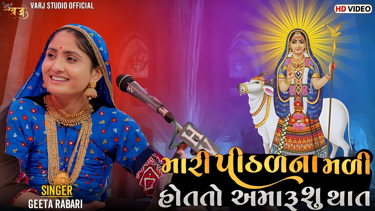 Geeta rabari ll pithad dham ll  ll 2023 ll live ll પીઠડ ના મળી હોત તો અમારૂ શું થાત ll