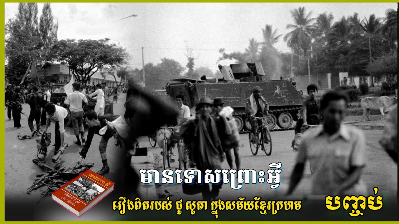 មានទោសព្រោះអ្វី ភាគបញ្ចប់ របបប្រល័យពូជសាសន៍ខ្មែរក្រហម ជូសូតា