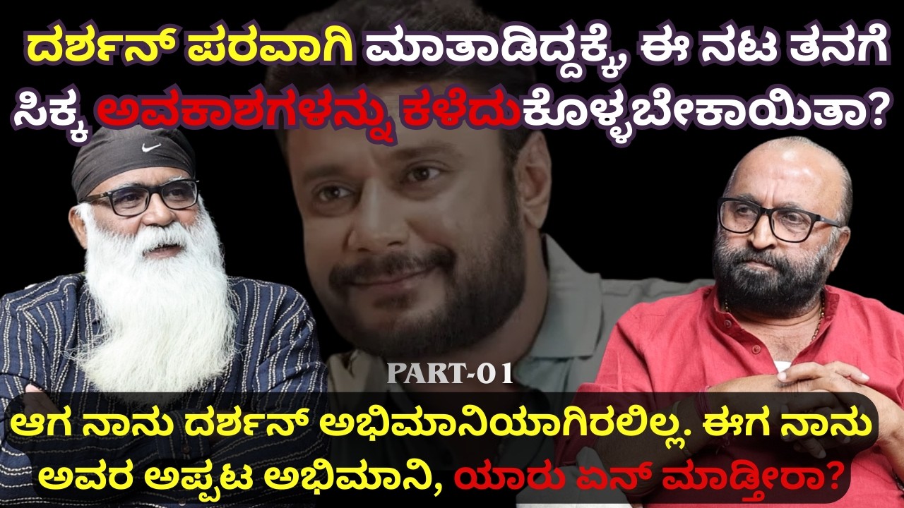 ದರ್ಶನ್ ಪರವಾಗಿ ಮಾತಾಡಿದ್ದಕ್ಕೆ, ಈ ನಟ ತನಗೆ ಸಿಕ್ಕ ಅವಕಾಶಗಳನ್ನು ಕಳೆದುಕೊಳ್ಳಬೇಕಾಯಿತಾI Ganesh Kasaragod I