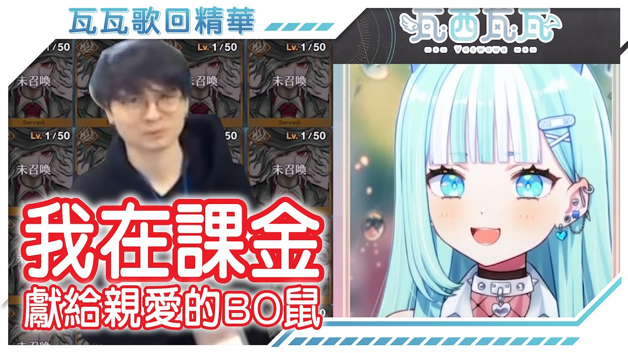 【官方歌回剪輯】獻給親愛的BO鼠，我在課金。【瓦西瓦瓦 / Vaswawa】