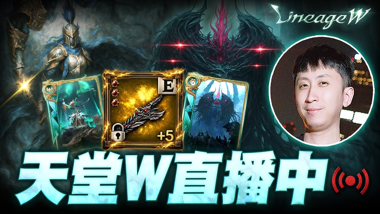 小許｜看一下官方直播 等了兩年的騎士要回歸了嗎｜天堂W