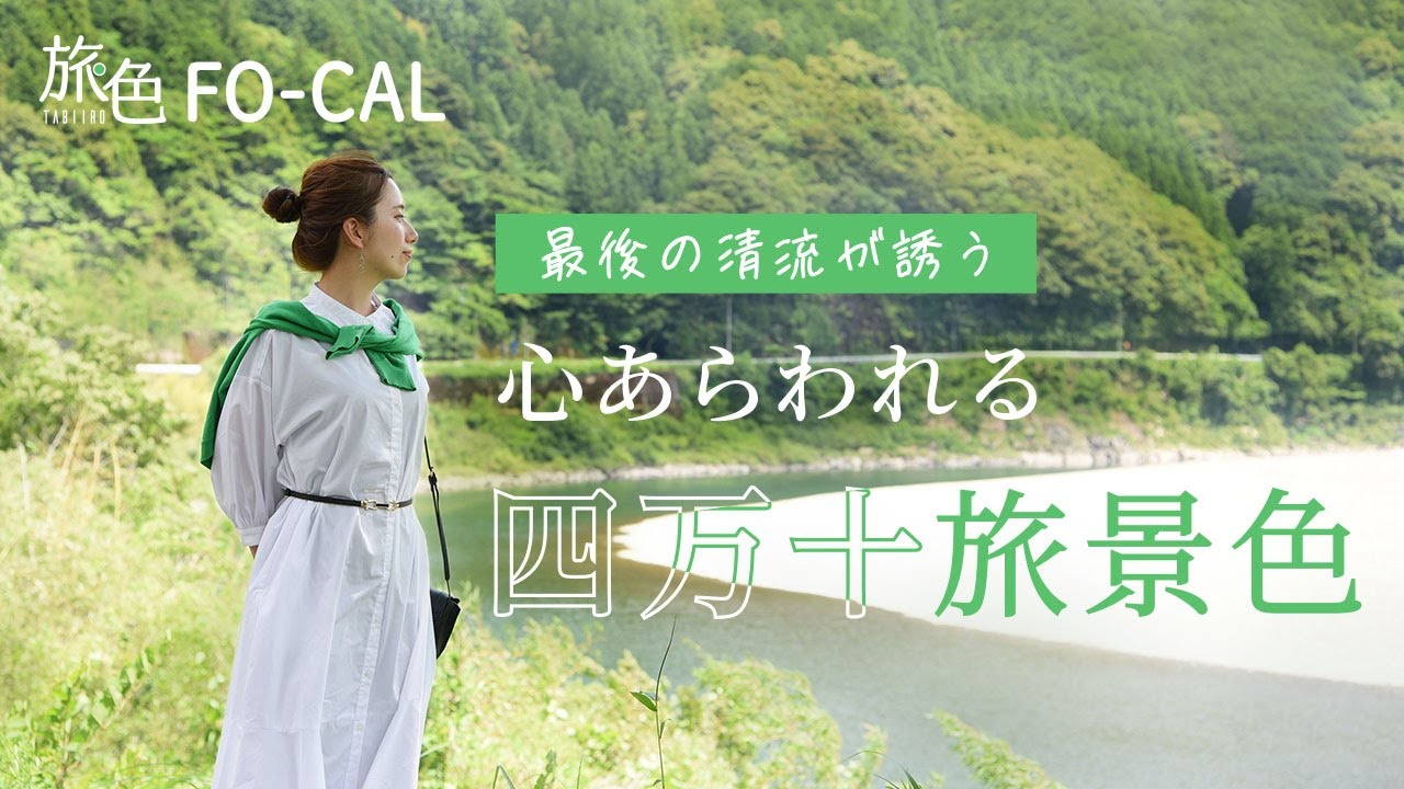 1泊2日でいく とっておきの四万十巡り【旅色Movie】