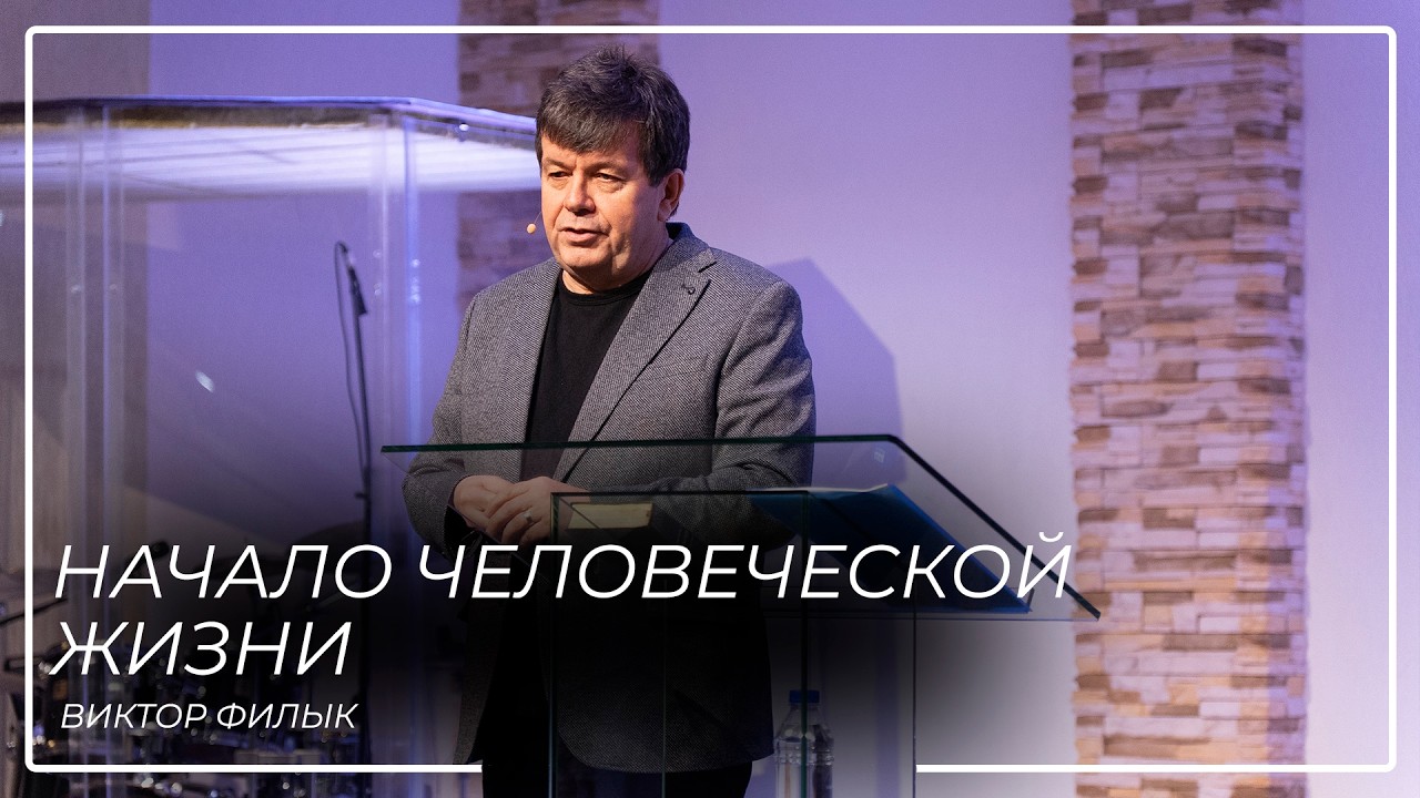 Виктор Филык \\ Начало человеческой жизни
