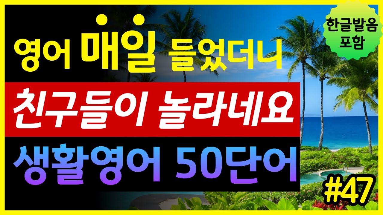 '장소' 기초영어 50단어 | 매일 들었더니 친구들이 놀라네요 | 생활영어회화 | 왕초보영어 | 한글발음 포함 | 원어민 영어발음 | 영어단어장