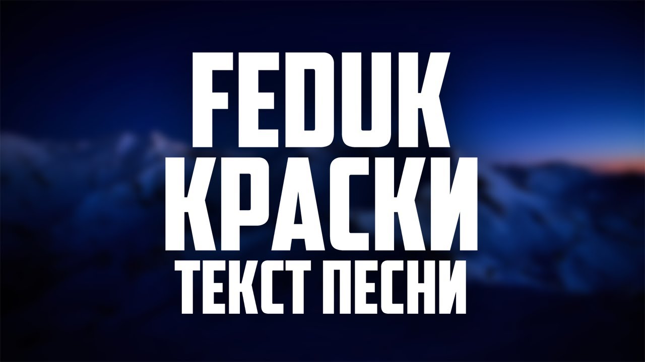 FEDUK - Краски (Текст песни, 2020)