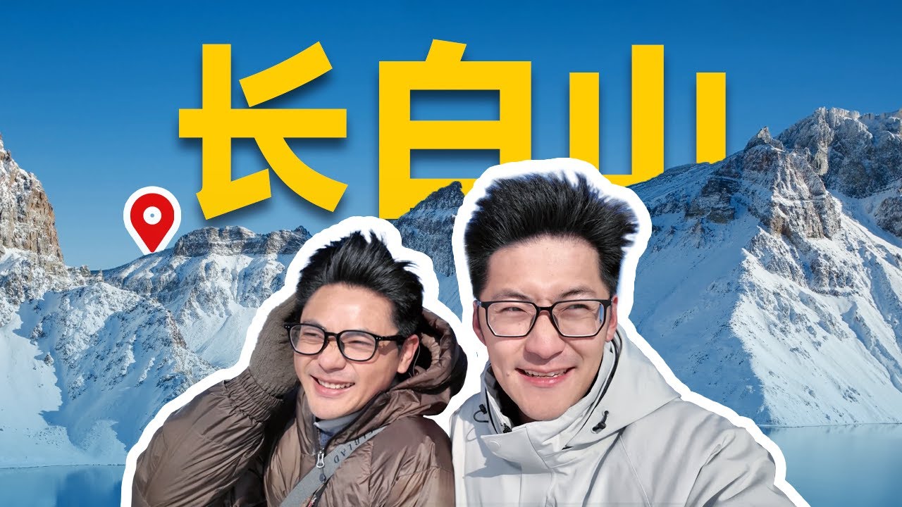 零下20度的长白山长什么样？