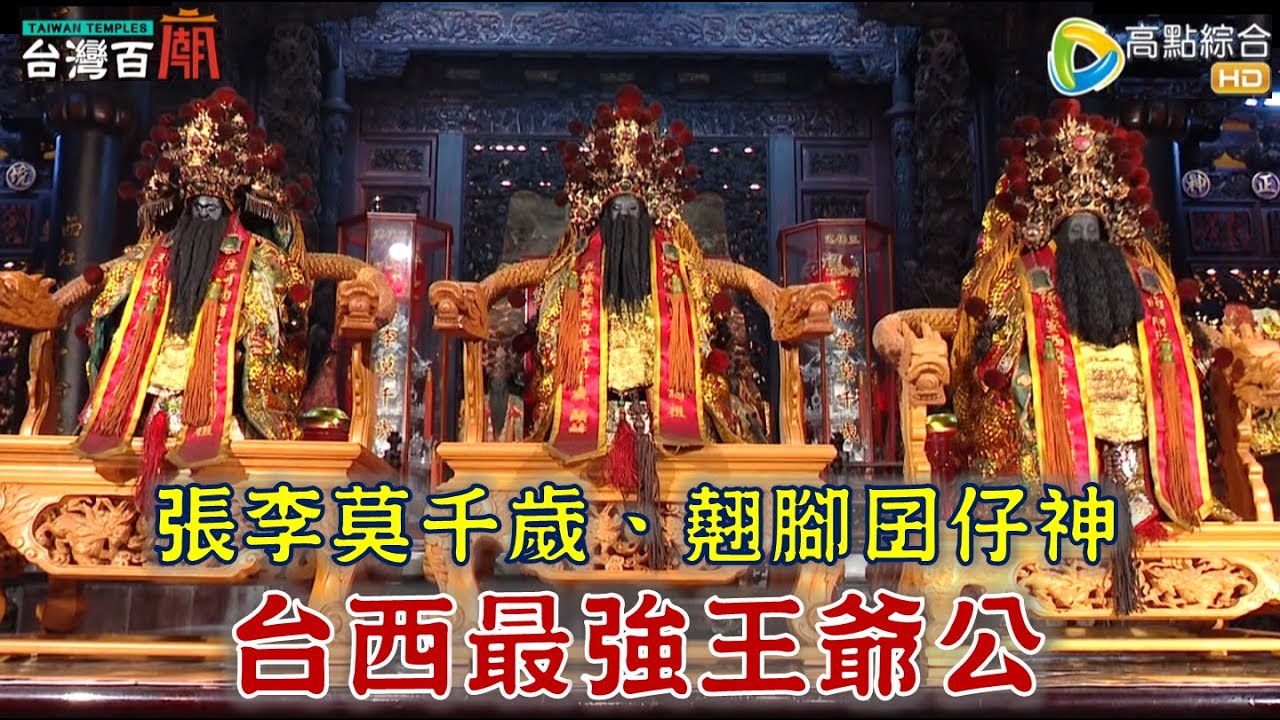百年開基老祖出龕！台西漁民最強王爺公？連豬哥亮也瘋狂！開箱神明臥室，跟翹腳囝仔神求子？台灣百廟2023/11/05-五條港安西府(張李莫千歲)+雲林土庫鳳山寺(廣澤尊王)