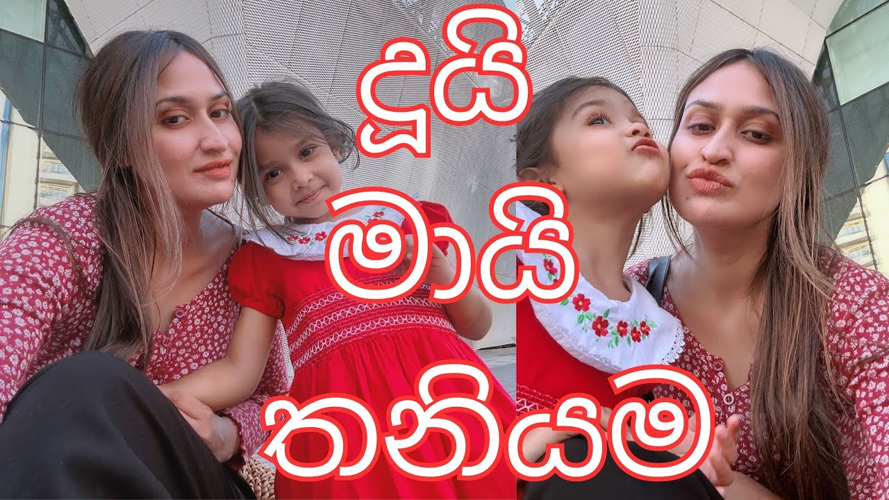 දූයි මායි තනියම 💕💙 🦋 | Day In Life | Baby's Fav Food | Dubai | Sri Lankan | සිංහල Day Vlog