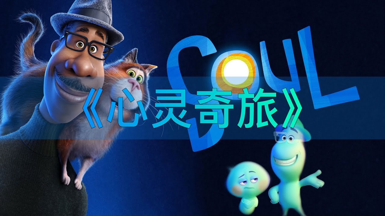 🇺🇸《心灵奇旅》Soul 英语有声书&middot;中英双语滚动字幕