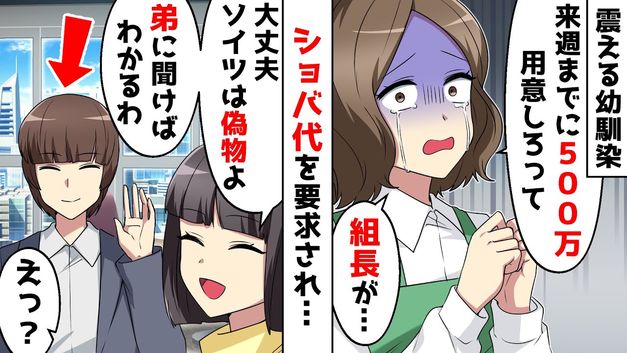 幼馴染が震えながら「500万よこせって組の人が…」⇒私「大丈夫ｗそいつ偽物だもの」慌てず騒がず私は彼に連絡を…【スカッとする話】