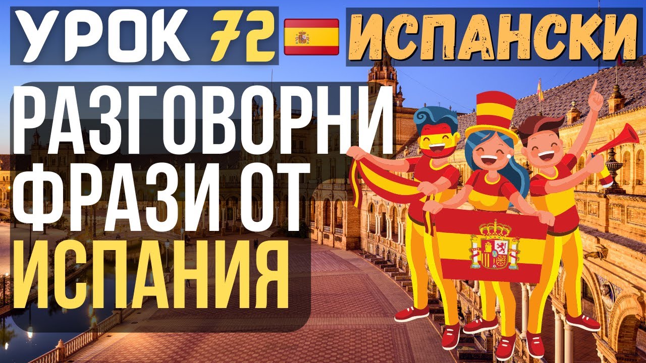 Испански език 🇪🇸 Урок 72 🗣 Разговорни фрази от Испания 🇪🇸