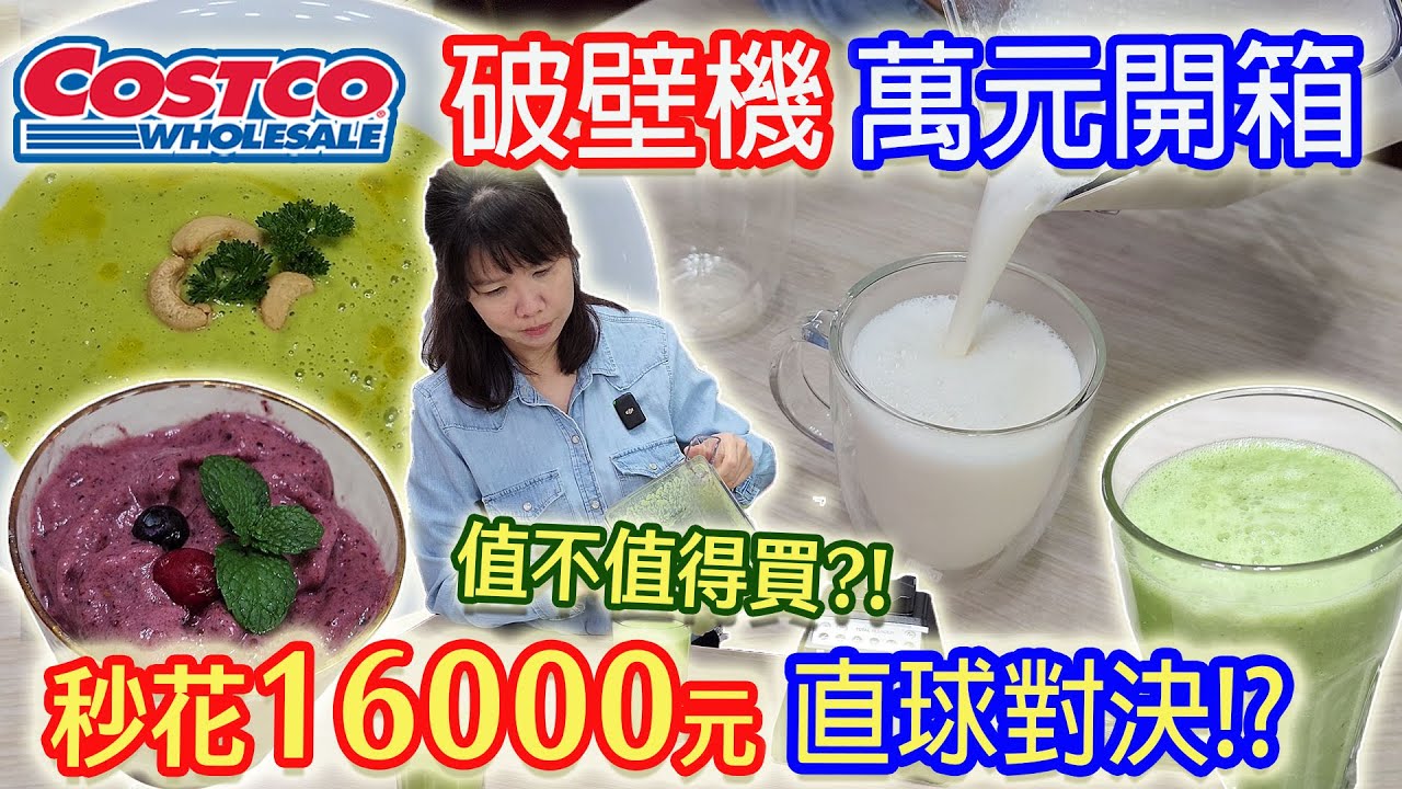 好市多食物調理機Blendtec實測開箱 秒花16000元好用嗎? 香濃豆漿比例是? 小菜立志天天打這杯綠拿鐵 冰沙 濃湯 越打越上癮!?｜乾杯與小菜的日常