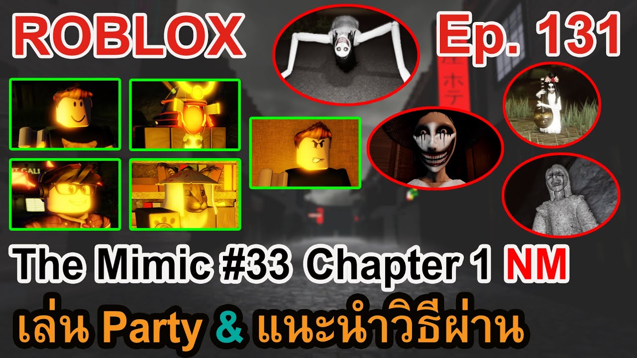 ROBLOX Ep.131 : The Mimic #33 - Chapter 1 Nightmare Revamp | เล่นโหมด party & แนะนำวิธีผ่าน